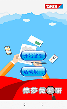 微信問卷調研